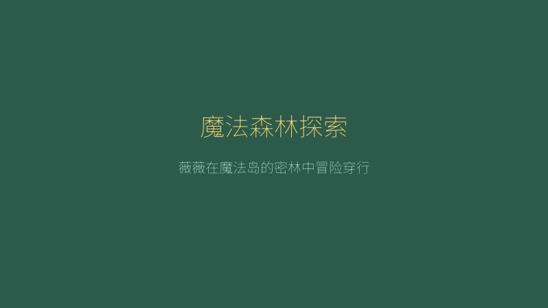 薇薇与魔法之岛 - 魔法森林探索场景