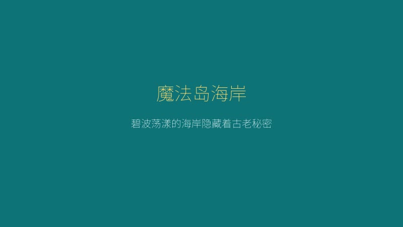 薇薇与魔法之岛 - 魔法岛海岸风光